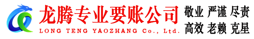牟平龙腾清债公司