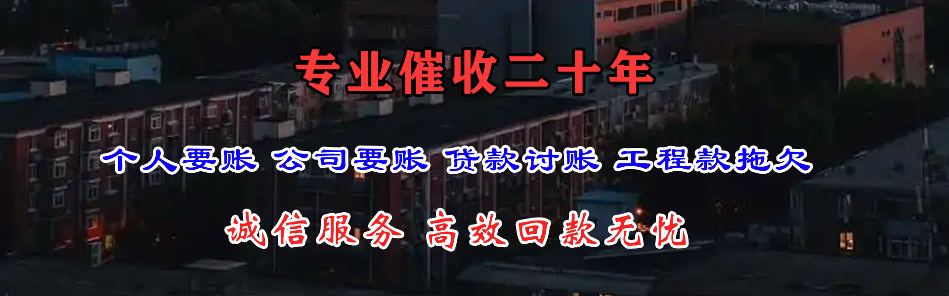 牟平要债公司