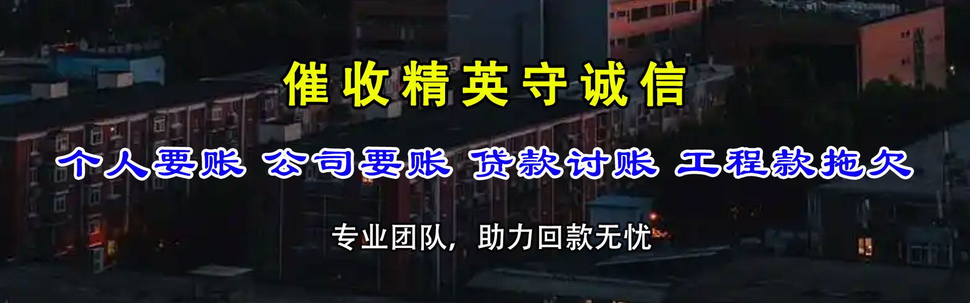 牟平追帐公司